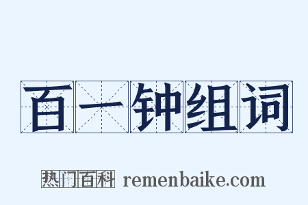 百一钟组词是什么意思的图片